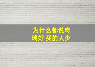 为什么都说奇瑞好 买的人少